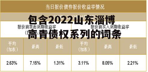 包含2022山东淄博高青债权系列的词条