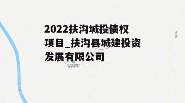 2022扶沟城投债权项目_扶沟县城建投资发展有限公司