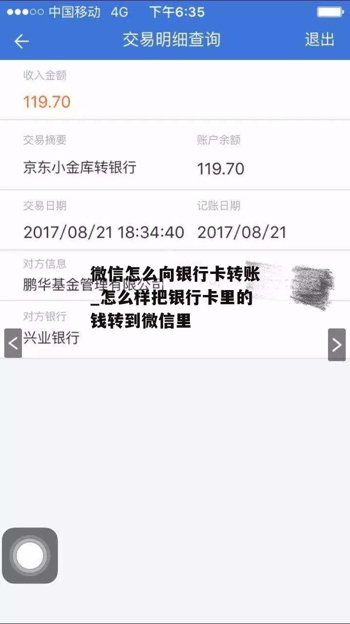 微信怎么向银行卡转账_怎么样把银行卡里的钱转到微信里