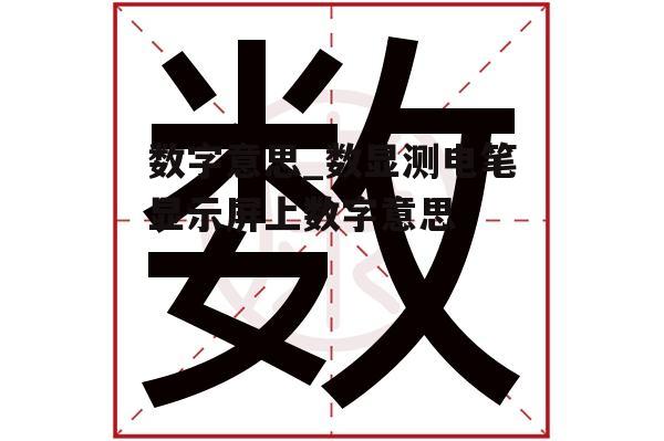 数字意思_数显测电笔显示屏上数字意思