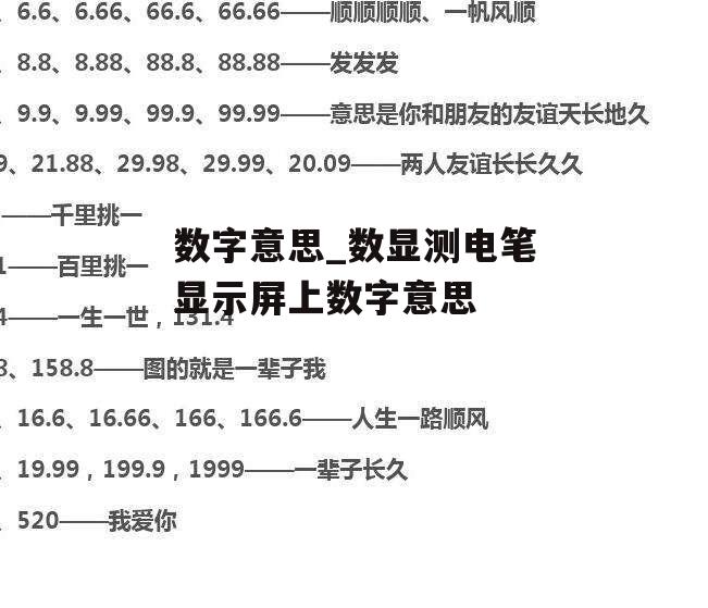 数字意思_数显测电笔显示屏上数字意思