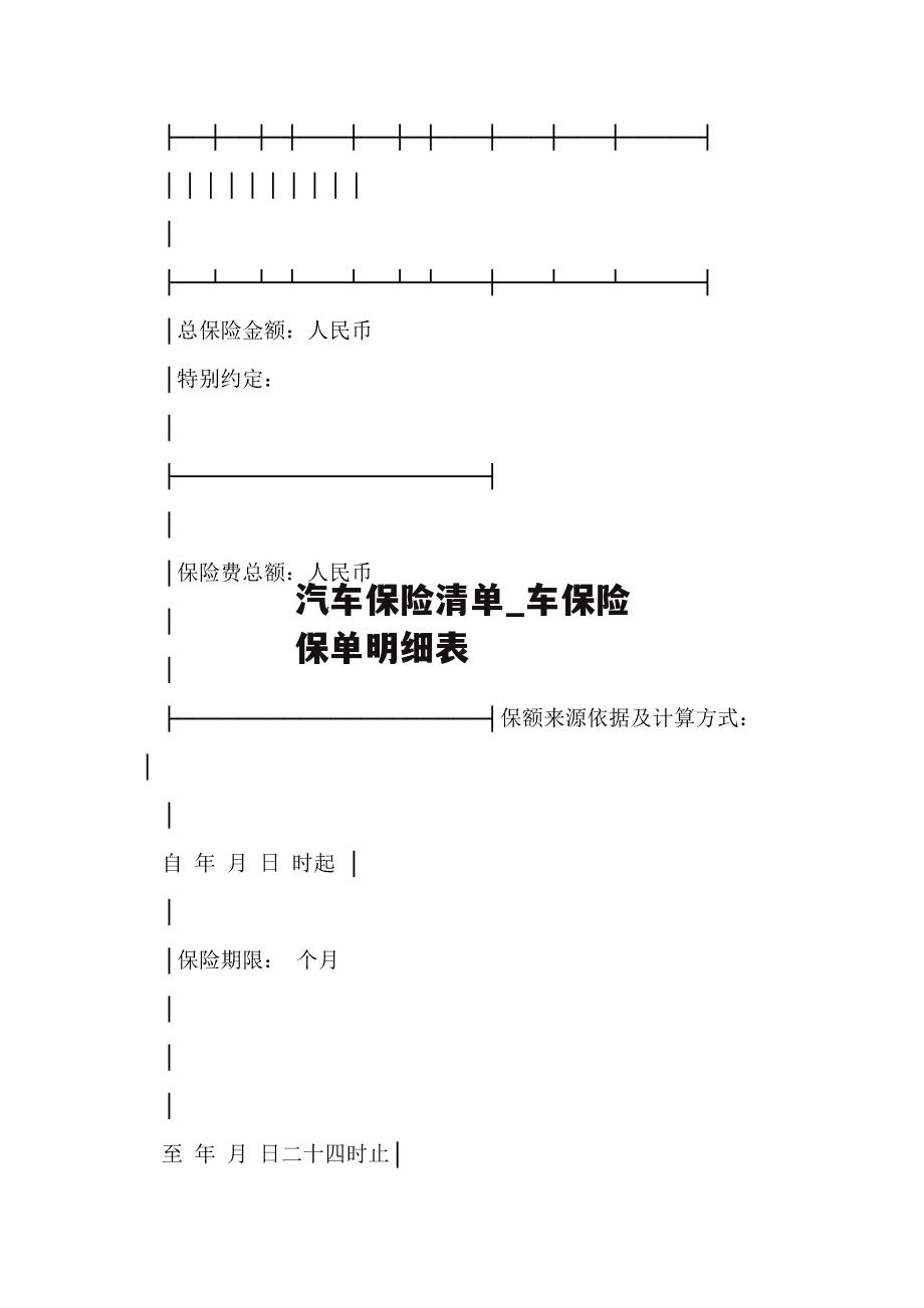 汽车保险清单_车保险保单明细表