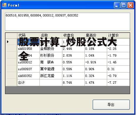股票计算_炒股公式大全