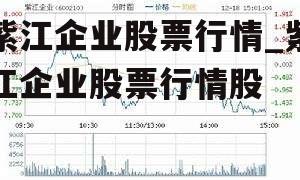 紫江企业股票行情_紫江企业股票行情股