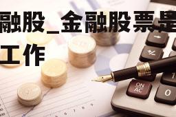 金融股_金融股票是什么工作