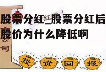 股票分红_股票分红后股价为什么降低啊