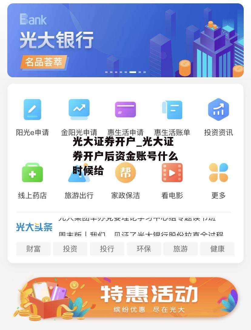 光大证券开户_光大证券开户后资金账号什么时候给