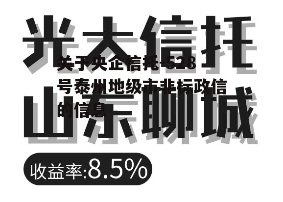 关于央企信托-528号泰州地级市非标政信的信息