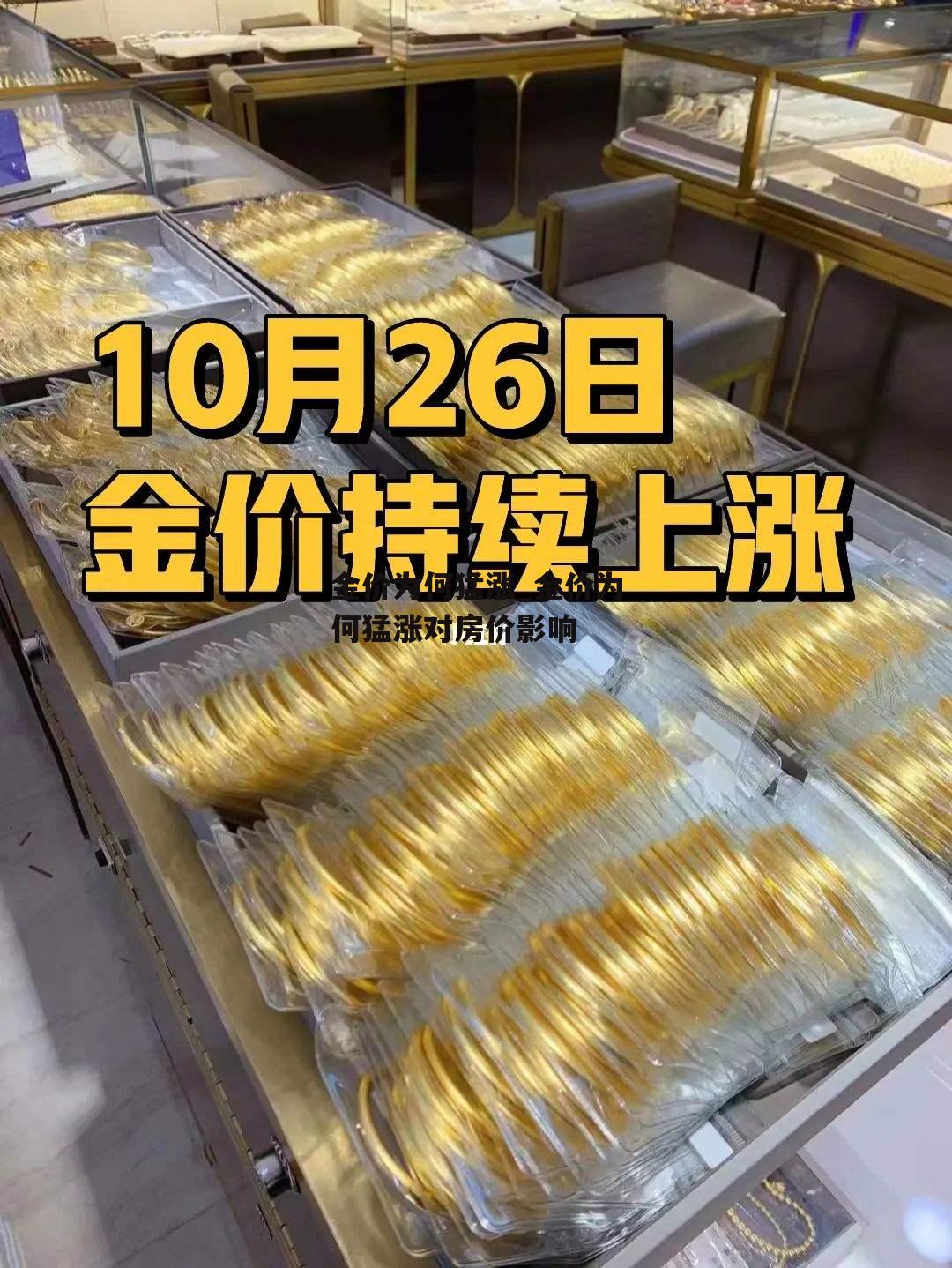 金价为何猛涨_金价为何猛涨对房价影响