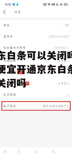 京东白条可以关闭吗_贪便宜开通京东白条可以关闭吗