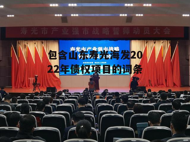 包含山东寿光海发2022年债权项目的词条