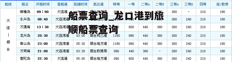 船票查询_龙口港到旅顺船票查询