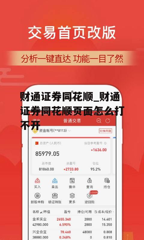 财通证券同花顺_财通证券同花顺页面怎么打不开