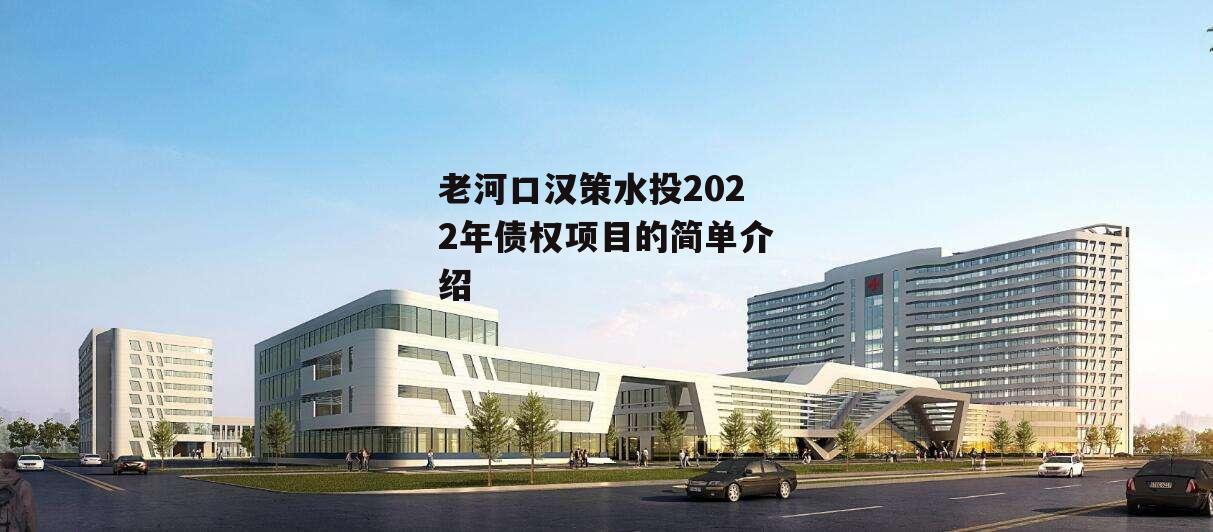 老河口汉策水投2022年债权项目的简单介绍