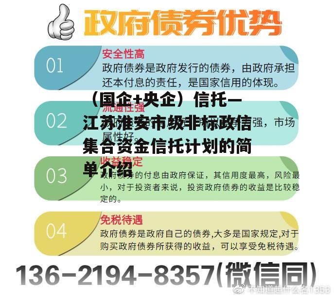 （国企+央企）信托—江苏淮安市级非标政信集合资金信托计划的简单介绍