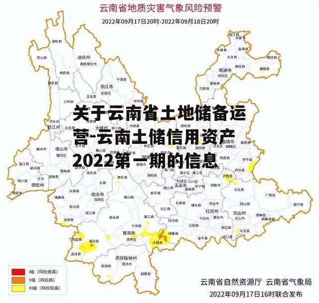 关于云南省土地储备运营-云南土储信用资产2022第一期的信息