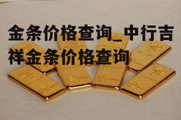 金条价格查询_中行吉祥金条价格查询