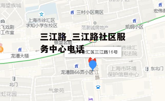 三江路_三江路社区服务中心电话