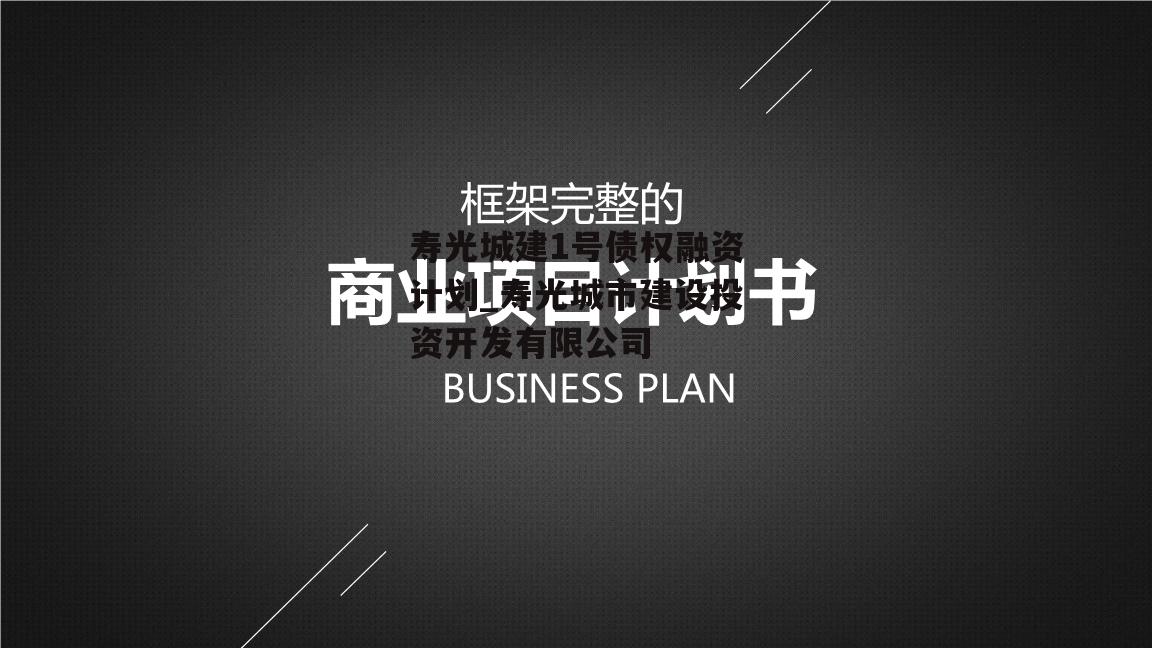 寿光城建1号债权融资计划_寿光城市建设投资开发有限公司