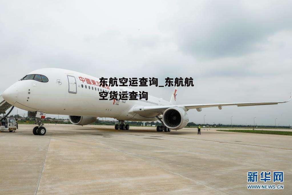 东航空运查询_东航航空货运查询