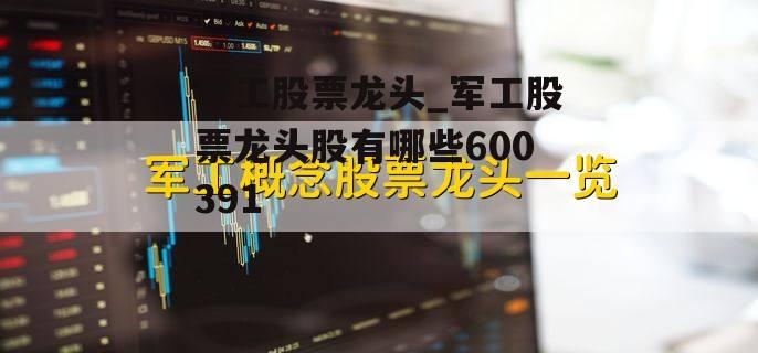 军工股票龙头_军工股票龙头股有哪些600391