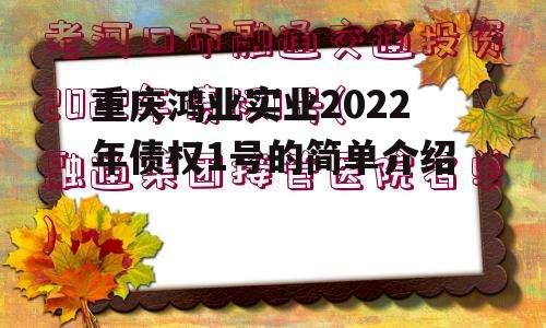 重庆鸿业实业2022年债权1号的简单介绍