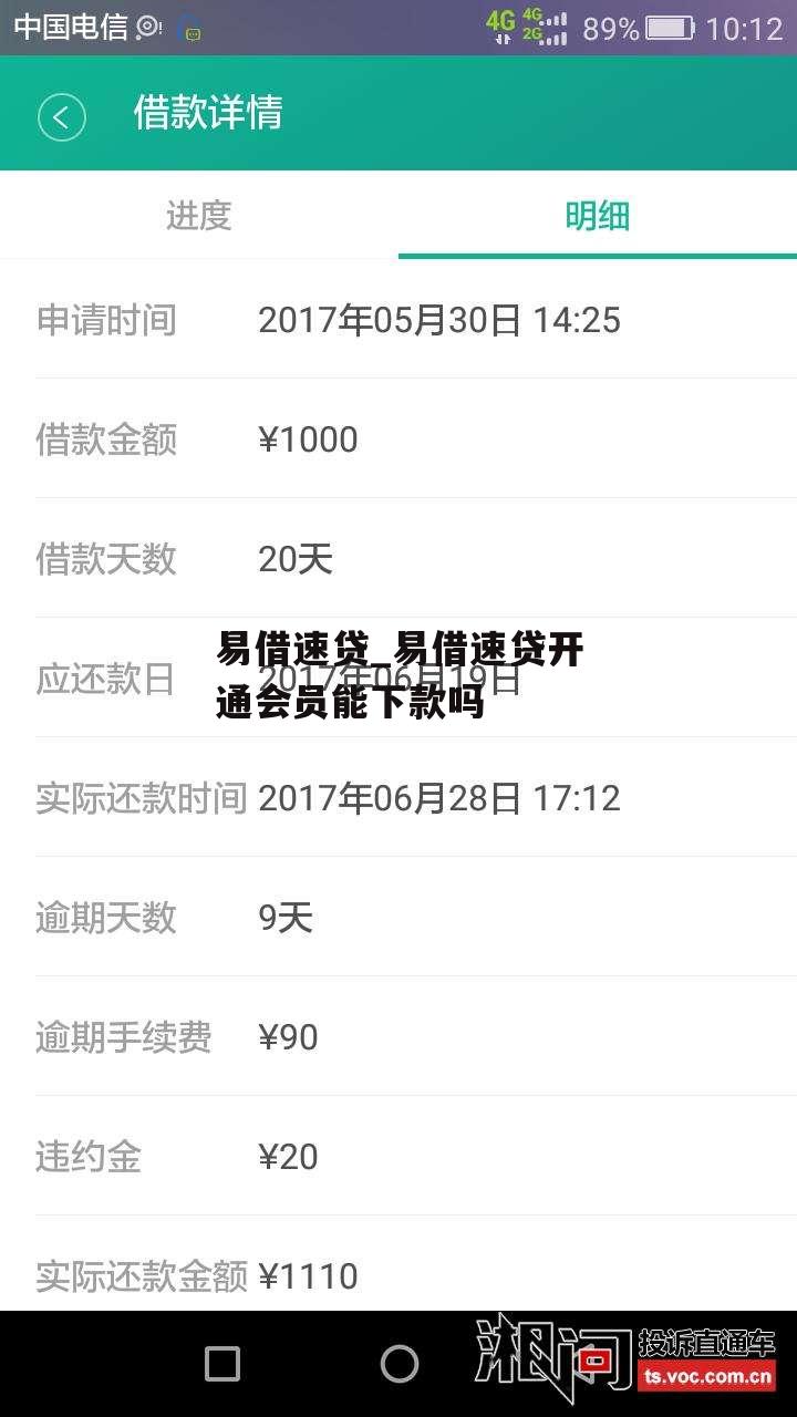 易借速贷_易借速贷开通会员能下款吗