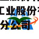 凌云工业股份有限公司_凌云工业股份有限公司长春分公司