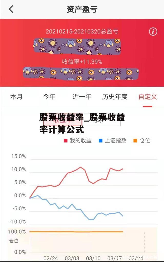 股票收益率_股票收益率计算公式