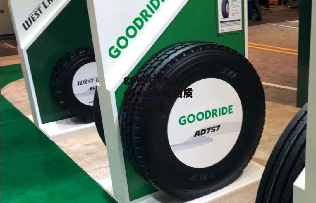 goodride_goodride轮胎质量怎么样