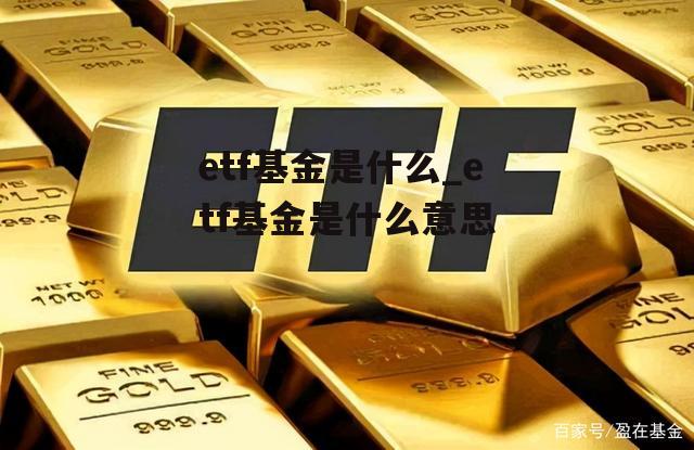 etf基金是什么_etf基金是什么意思