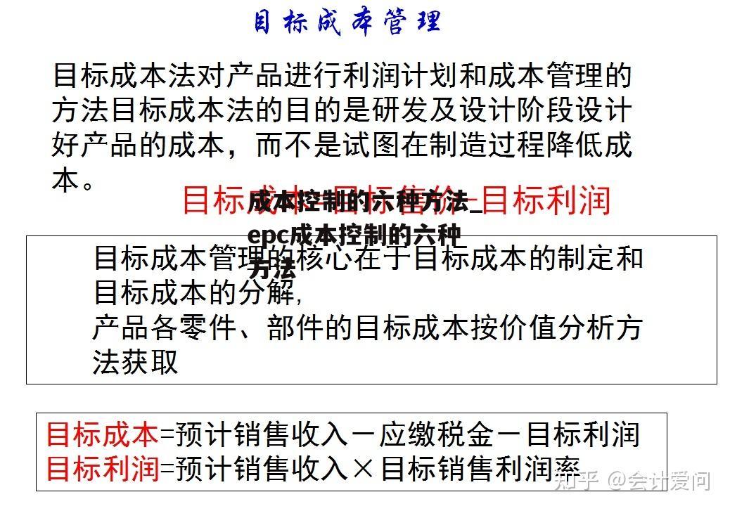 成本控制的六种方法_epc成本控制的六种方法