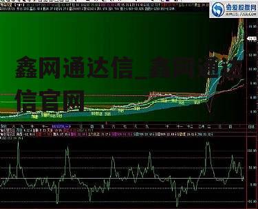 鑫网通达信_鑫网通达信官网