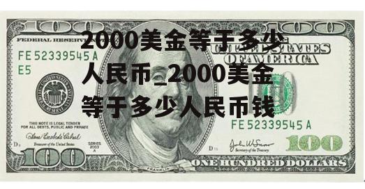 2000美金等于多少人民币_2000美金等于多少人民币钱