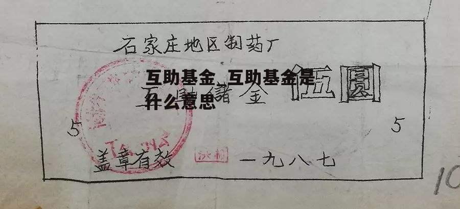 互助基金_互助基金是什么意思