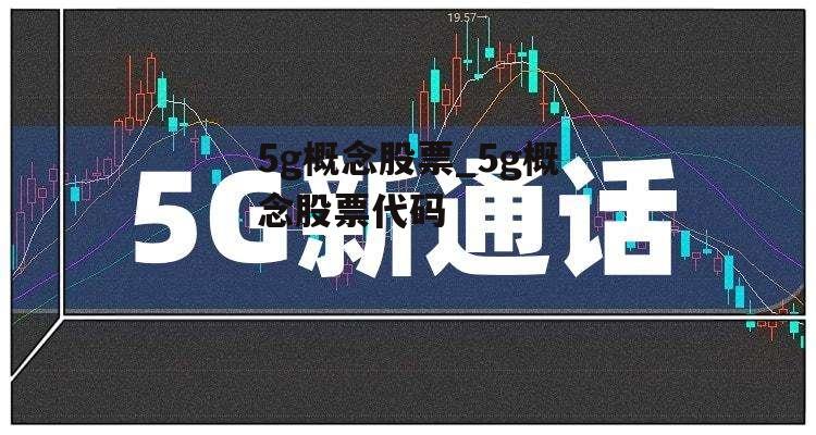 5g概念股票_5g概念股票代码