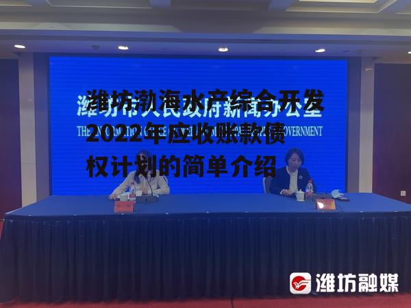 潍坊渤海水产综合开发2022年应收账款债权计划的简单介绍