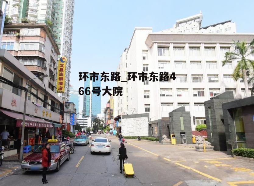 环市东路_环市东路466号大院