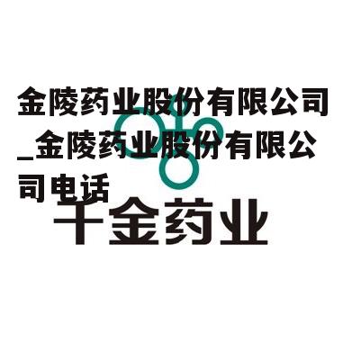 金陵药业股份有限公司_金陵药业股份有限公司电话