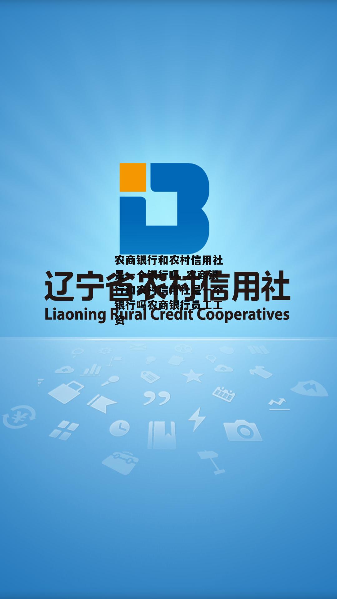 农商银行和农村信用社是一个银行吗_农商银行和农村信用社是一个银行吗农商银行员工工资