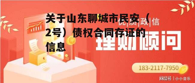 关于山东聊城市民安（2号）债权合同存证的信息