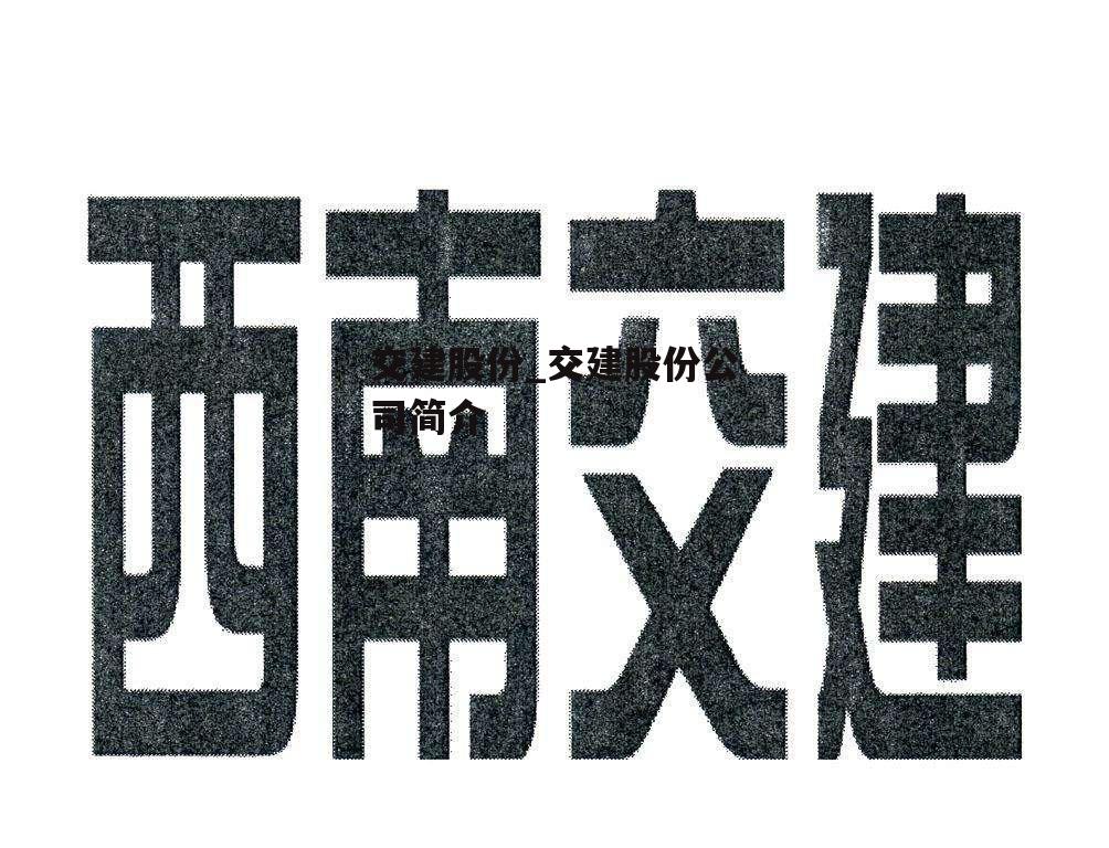 交建股份_交建股份公司简介