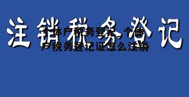 个体户税务登记_个体户税务登记证怎么注销