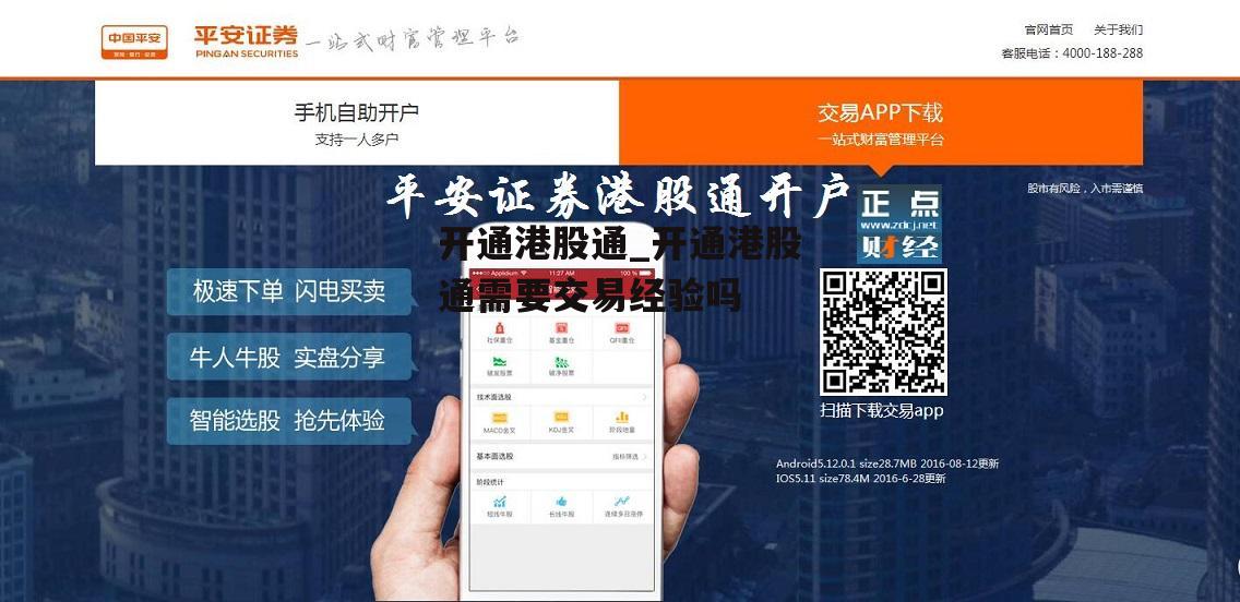 开通港股通_开通港股通需要交易经验吗