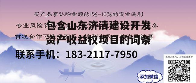 包含山东济清建设开发资产收益权项目的词条