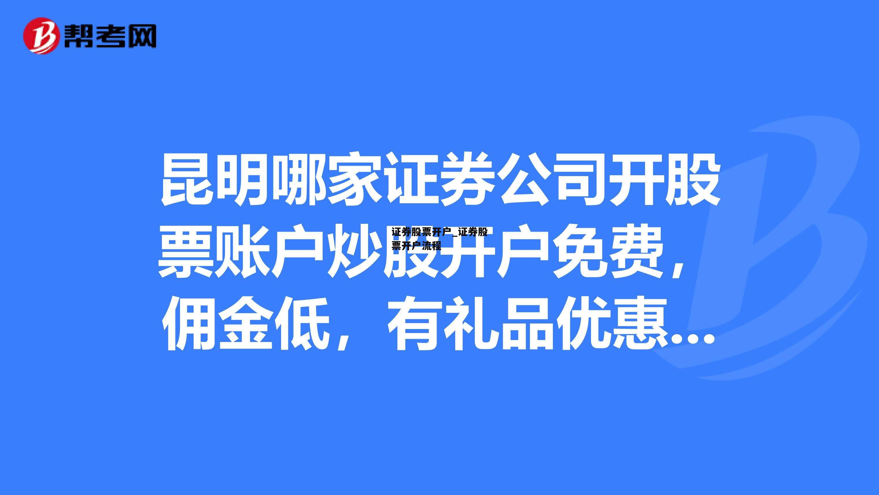 证券股票开户_证券股票开户流程