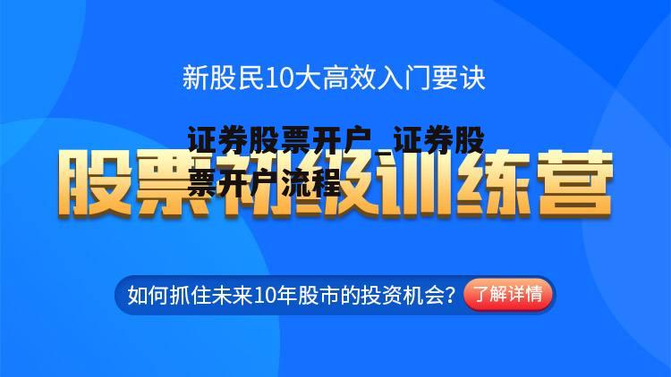 证券股票开户_证券股票开户流程