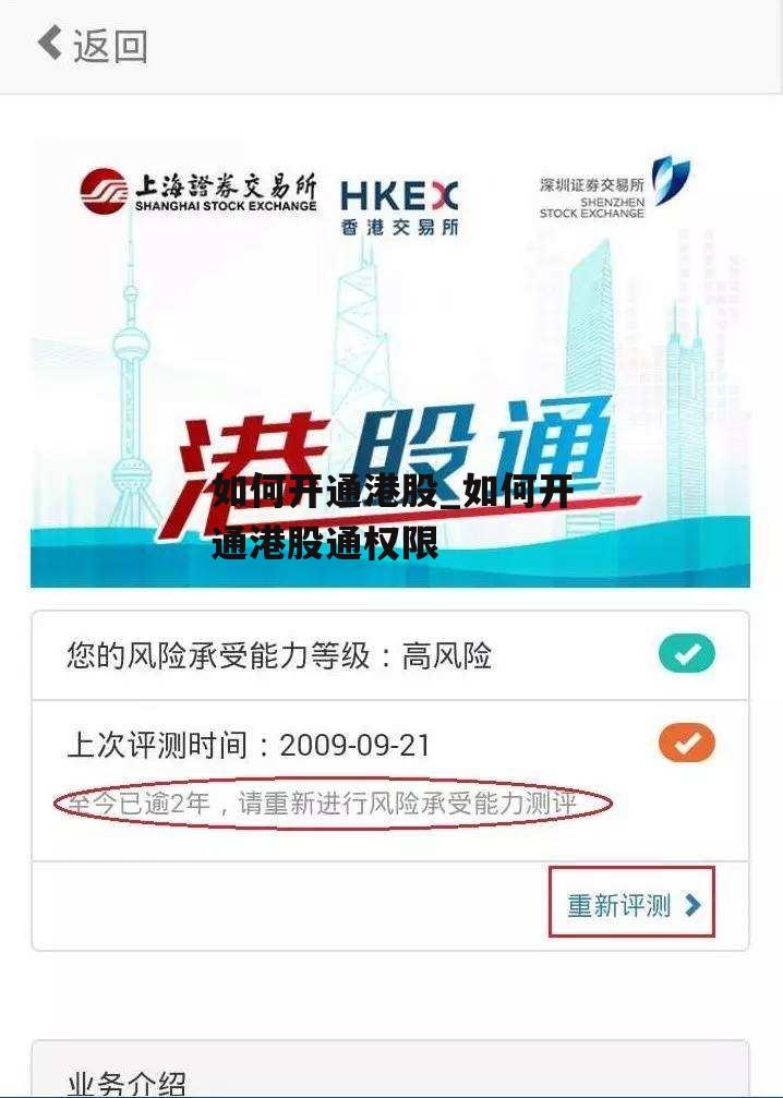 如何开通港股_如何开通港股通权限