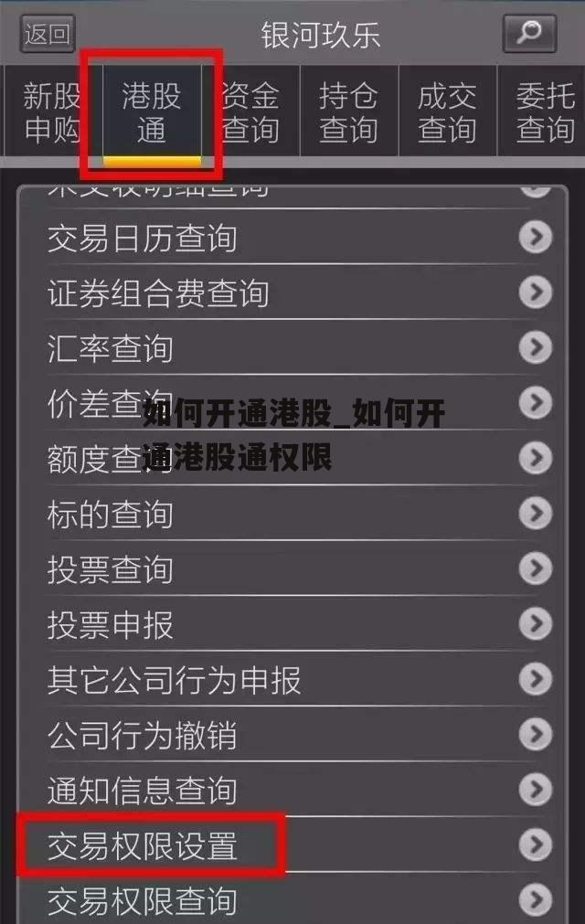 如何开通港股_如何开通港股通权限