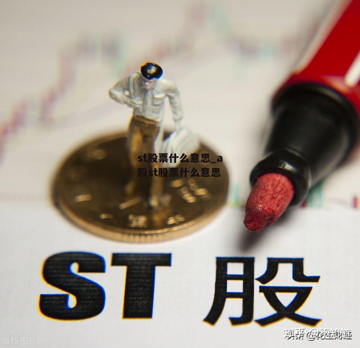 st股票什么意思_a股st股票什么意思